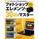 フォトショップエレメンツ・30日でマスター 最新版－基礎から応用までわかりやすく解説（Gakken Camera Mook） [ムックその他]