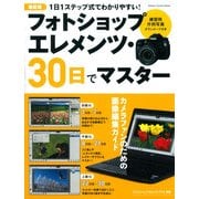 フォトショップエレメンツ・30日でマスター 最新版－基礎から応用までわかりやすく解説（Gakken Camera Mook） [ムックその他]