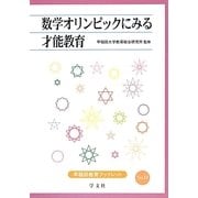 数学オリンピックにみる才能教育(早稲田教育ブックレット) [全集叢書]