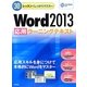 Word 2013「応用」ラーニングテキスト(30レッスンでしっかりマスター) [単行本]