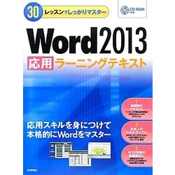 Word 2013「応用」ラーニングテキスト(30レッスンでしっかりマスター) [単行本]