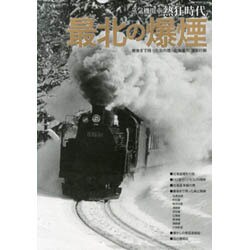 蒸気機関車熱狂時代 最北の爆煙 [ムックその他]