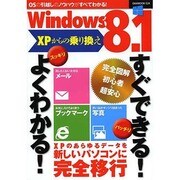 Windows8.1 XPからの乗り換えすぐできる！ よくわかる！ (OAK MOOK) [ムックその他]