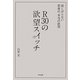 R30の欲望スイッチ―欲しがらない若者の、本当の欲望 [単行本]