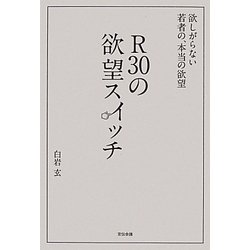R30の欲望スイッチ―欲しがらない若者の、本当の欲望 [単行本]