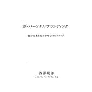 新・パーソナルブランディング―独立・起業を成功させる18のステップ [単行本]