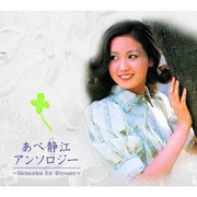 あべ静江 アンソロジー ～Memories for 40years～