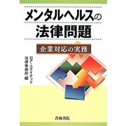 メンタルヘルスの法律問題―企業対応の実務 [単行本]