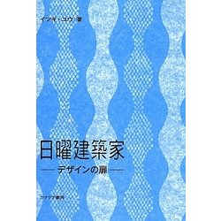 日曜建築家―デザインの扉 [単行本]