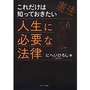 これだけは知っておきたい人生に必要な法律 [単行本]