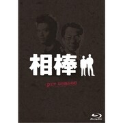 相棒 pre season ブルーレイBOX