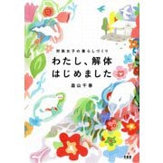 わたし、解体はじめました―狩猟女子の暮らしづくり [単行本]
