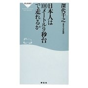 日本人は100メートル9秒台で走れるか(祥伝社新書) [新書]