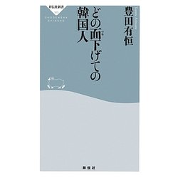 どの面(ツラ)下げての韓国人(祥伝社新書) [新書]