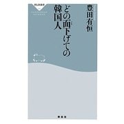 どの面(ツラ)下げての韓国人(祥伝社新書) [新書]