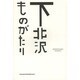 下北沢ものがたり [単行本]