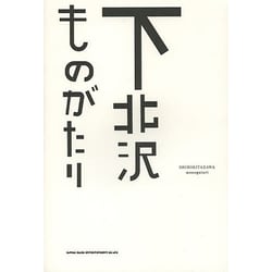 下北沢ものがたり [単行本]