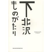 下北沢ものがたり [単行本]