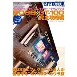プロフェッショナルエフェクターテクニック2 boss gt 100 完全攻略編 ヨドバシ.com - プロフェッショナル エフェクター テクニック2