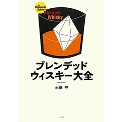 ブレンデッドウィスキー大全 [単行本]