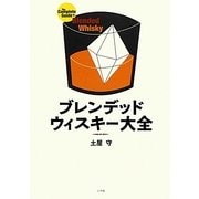 ブレンデッドウィスキー大全 [単行本]