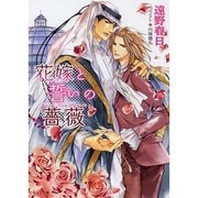 花嫁と誓いの薔薇―砂楼の花嫁〈2〉(キャラ文庫) [文庫]