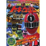 烈車戦隊トッキュウジャー 2 [ムックその他]