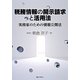 税務情報の開示請求と活用法―実務家のための情報公開法 [単行本]