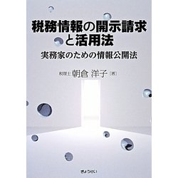 税務情報の開示請求と活用法―実務家のための情報公開法 [単行本]