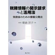 税務情報の開示請求と活用法―実務家のための情報公開法 [単行本]