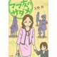 ママ友のサダメ。 [単行本]