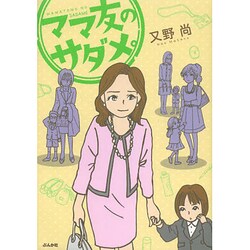 ママ友のサダメ。 [単行本]