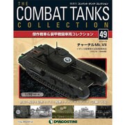 コンバット・タンク・コレクショ 2014年 4/29号（49） [雑誌]