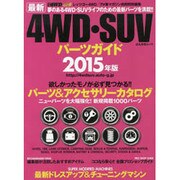 4WD SUV パーツガイド2015年度版 (ぶんか社ムック) [ムックその他]