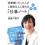営業嫌いだった人が1億売る人に変わる「仕事ノート」 [単行本]