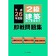 2級建築施工管理技士即戦問題集〈平成26年度〉 [単行本]