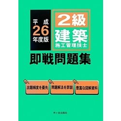 2級建築施工管理技士即戦問題集〈平成26年度〉 [単行本]
