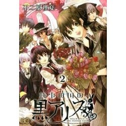 執事の国の黒アリス 2（B's LOG Comics） [コミック]