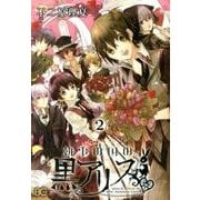 執事の国の黒アリス 2（B's LOG Comics） [コミック]