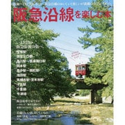 阪急沿線を楽しむ本 [ムックその他]