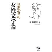 後期20世紀女性文学論 [単行本]