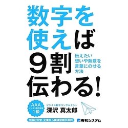 数字を使えば9割伝わる! [単行本]