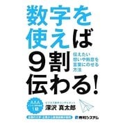 数字を使えば9割伝わる! [単行本]