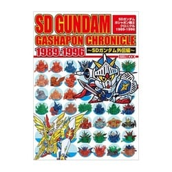 SDガンダム ガシャポン戦士クロニクル 1989-1996 ～SDガンダム外伝編～ [ムックその他]