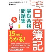 15時間でうかる!日商簿記3級最短合格問題集 新3版 (最短合格シリーズ) [単行本]