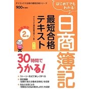 30時間でうかる!日商簿記2級最短合格テキスト 商業簿記 新3版 (ダイエックス出版の最短合格シリーズ) [単行本]