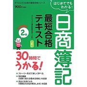 30時間でうかる!日商簿記2級最短合格テキスト 工業簿記 新3版 (ダイエックス出版の最短合格シリーズ) [単行本]
