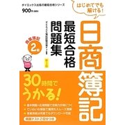 30時間でうかる!日商簿記2級最短合格問題集 商業簿記 新3版 (最短合格シリーズ) [単行本]