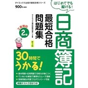 30時間でうかる!日商簿記2級最短合格問題集 工業簿記 新3版 (最短合格シリーズ) [単行本]