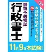 行政書士直前予想模試〈2014年度版〉 [単行本]